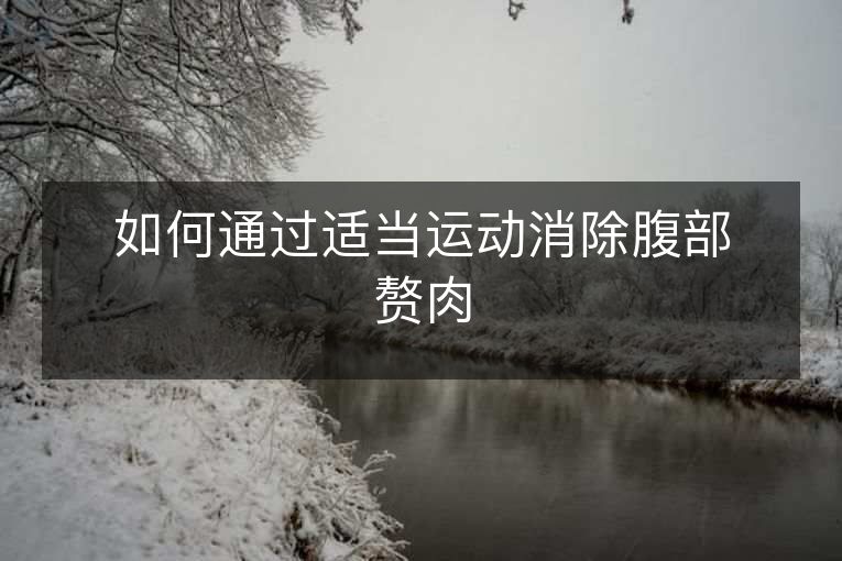 如何通过适当运动消除腹部赘肉 如何通过适当运动消除腹部赘肉