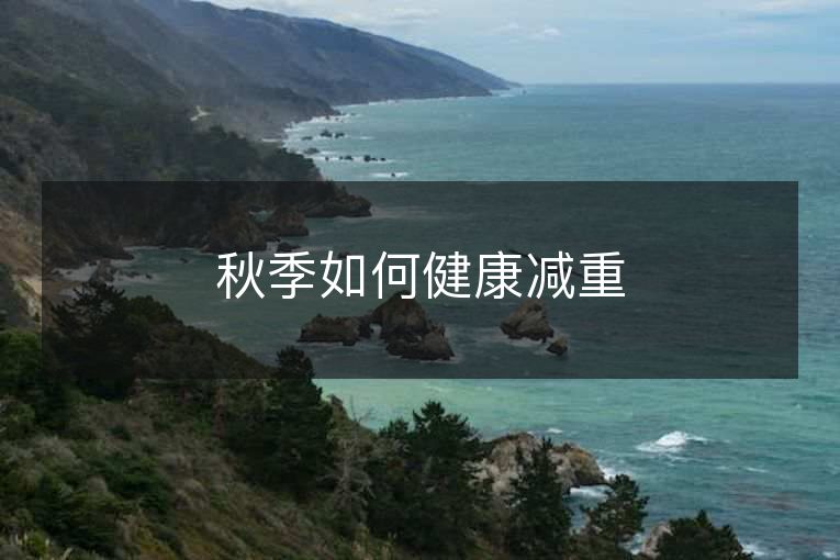 秋季如何健康减重 秋季如何健康减重