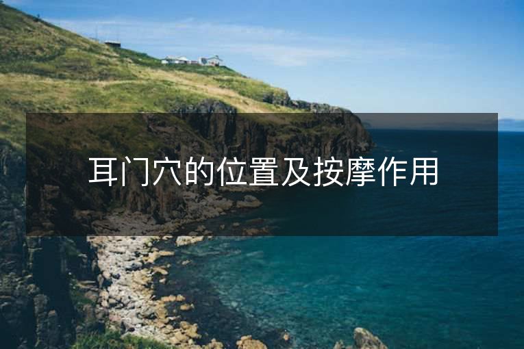 耳门穴的位置及按摩作用