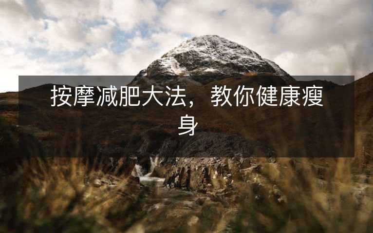 按摩减肥大法，教你健康瘦身